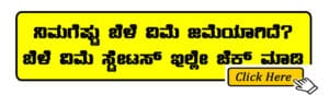 What is Crop Insurance? ಬೆಳೆ ವಿಮೆ ಎಂದರೇನು? ಇಲ್ಲಿದೆ ಮಾಹಿತಿ - 2024