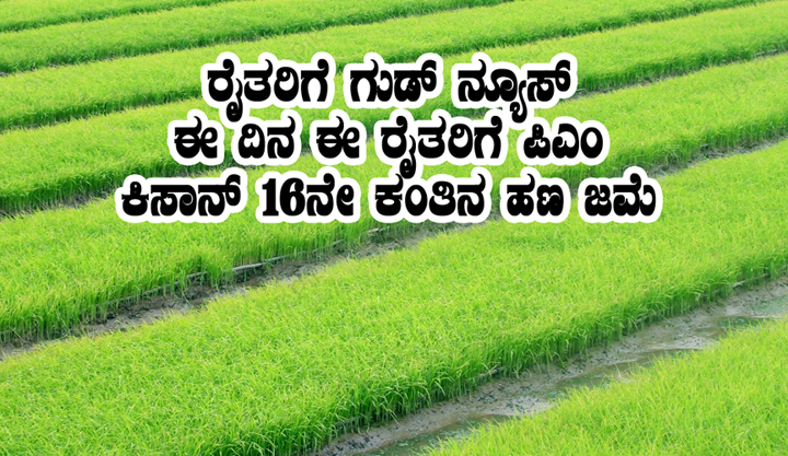 ರೈತರಿಗೆ ಗುಡ್ ನ್ಯೂಸ್ ಈ ದಿನ PM kisan 16ನೇ ಕಂತು ಜಮೆ