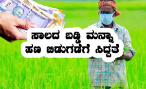 Crop loan waive money