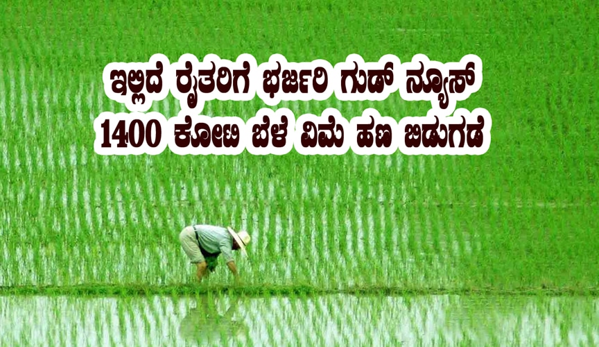 1400 crore crop insurance released