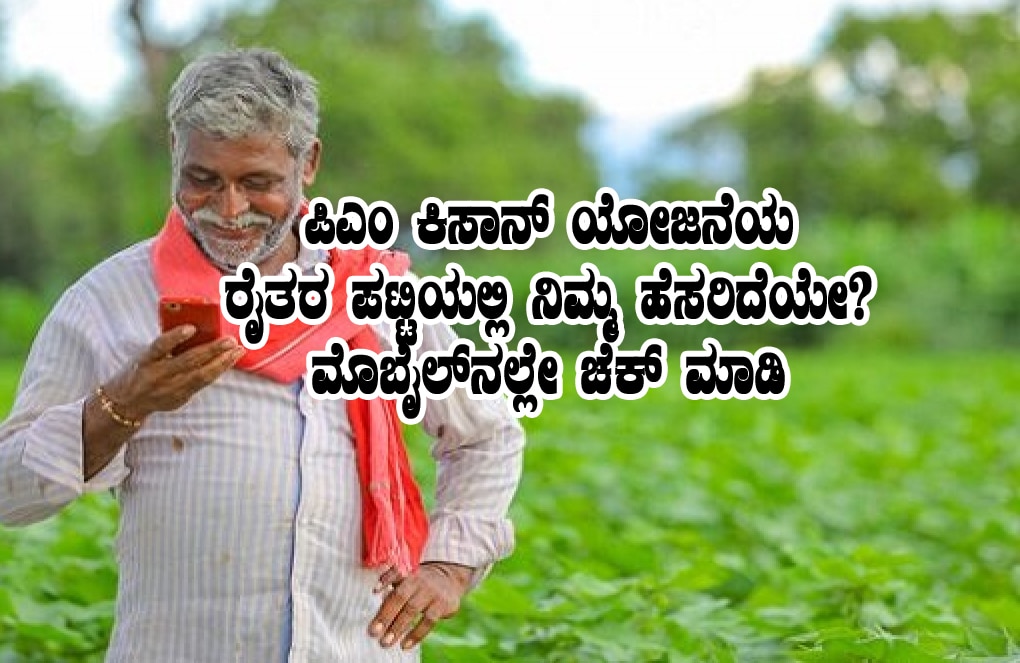 Pm Kisan farmers name