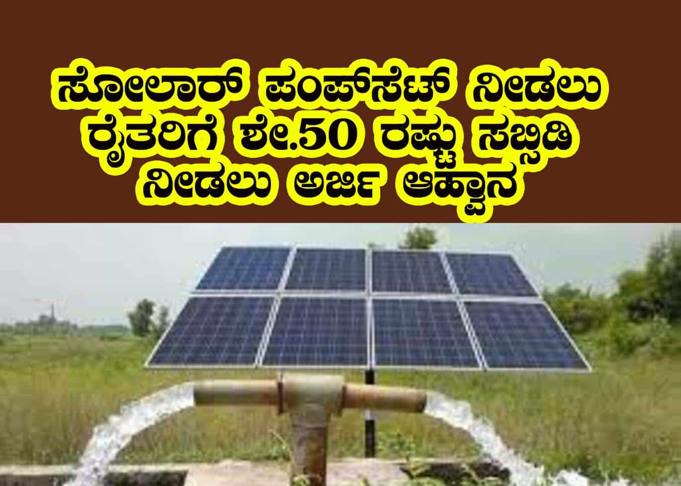 Solar pumpset subsidy