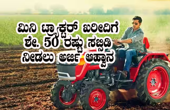 Mini Tractor Subsidy