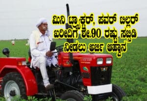 Tractor Subsidy 