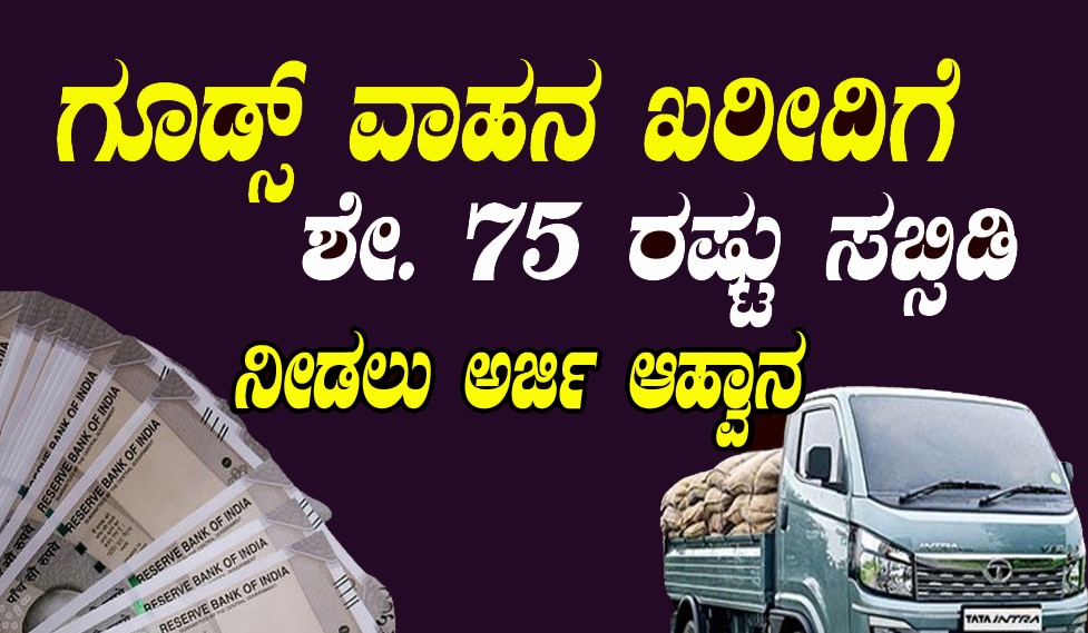 Goods vehicle subsidy to farmers