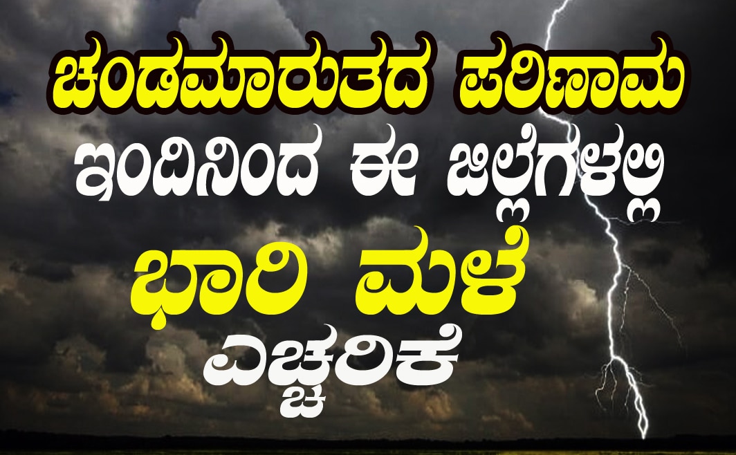 Fengal cyclone rain alert ಇಂದಿನಿಂದ ಈ ಜಿಲ್ಲೆಗಳಲ್ಲಿ ಭಾರಿ ಮಳೆಯಾಗುವ ಎಚ್ಚರಿಕೆ