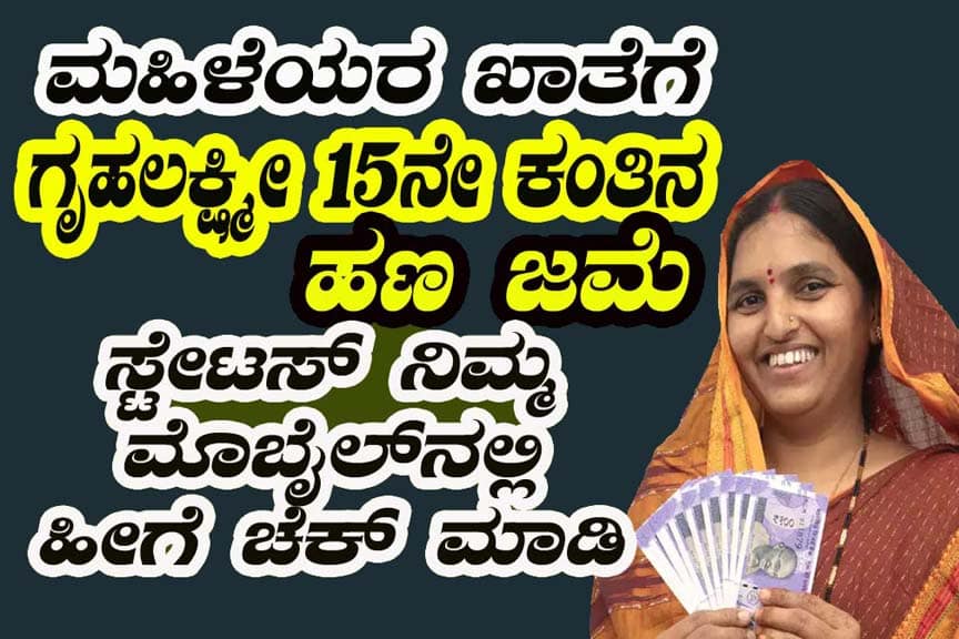 Grahalakshmi 15th installment amount credit ಗೃಹಲಕ್ಷ್ಮೀ ಯೋಜನೆಯ 15ನೇ ಕಂತಿನ ಹಣ ಜಮೆ