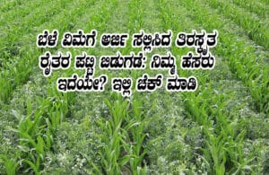 Crop insurance farmers rejected list