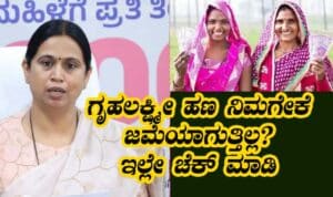 gruhalakshmi amount credit within a week ಒಂದು ವಾರದಲ್ಲಿ ಈ ಮಹಿಳೆಯರಿಗೆ ಗೃಹಲಕ್ಷ್ಮೀ ಹಣ ಜಮೆ – ಲಕ್ಷ್ಮೀ ಹೆಬ್ಬಾಳಕರ್ 2025