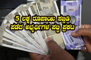 5 lakh subsidy beneficiary list released