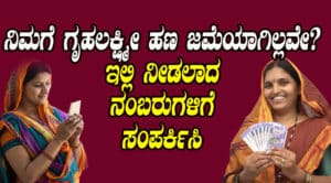 Gruhalakshmi helpline number