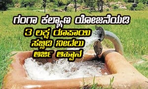 Ganga Kalyana scheme subsidy