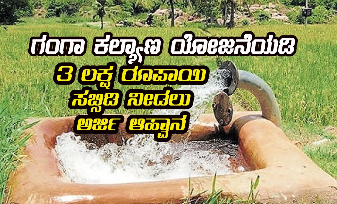 Ganga Kalyana scheme subsidy