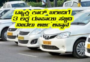 Taxi car purchase subsidy