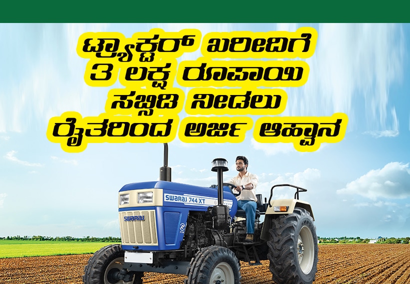 3 lakh tractor purchase subsidy