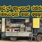 Mobile canteen subsidy get