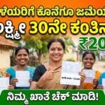 Grahalakshmi 30th installment credited