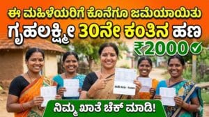 Grahalakshmi 30th installment credited