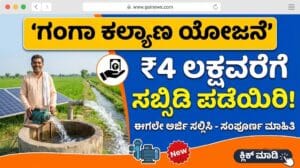 Ganga Kalyana subsidy application