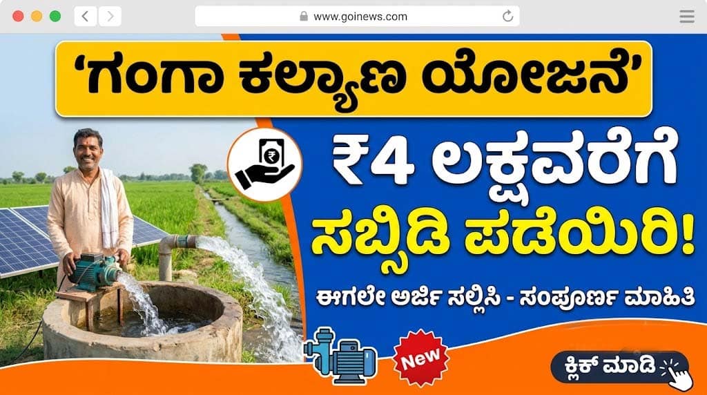 Ganga Kalyana subsidy application