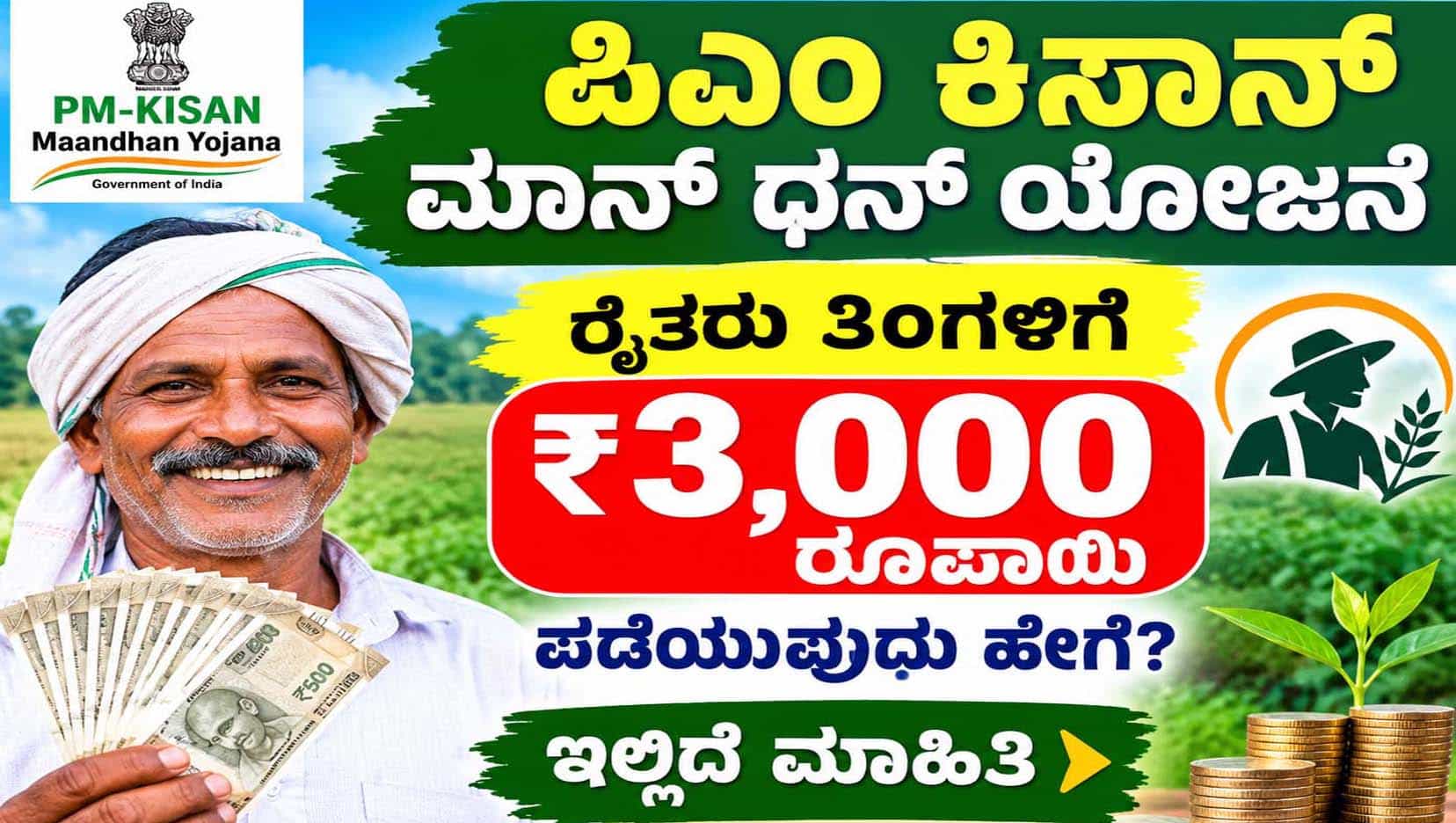 pmkisan mandhan scheme profit